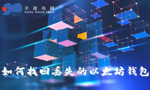 如何找回丢失的以太坊钱包