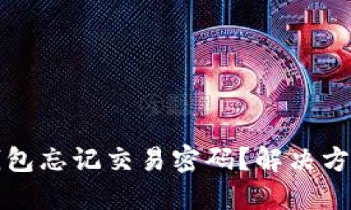 比特币钱包忘记交易密码？解决方法大揭秘