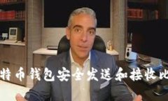 如何使用离线比特币钱包安全发送和接收比特币