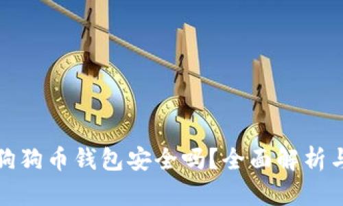下载狗狗币钱包安全吗？全面解析与建议