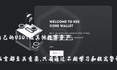    如何识别和防范USDT钱包诈骗，保护你的数字资