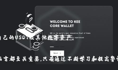    如何识别和防范USDT钱包诈骗，保护你的数字资产  / 
 guanjianci  USDT诈骗, 钱包安全, 数字资产保护  /guanjianci 

 什么是USDT？ 
 近年来，随着数字货币的快速发展，USDT（Tether）作为一种广泛使用的稳定币，其重要性日益显著。USDT是一种以美元为基础的加密货币，其价值与美元保持1:1的比例，因此被称为“稳定币”。许多投资者和交易者使用USDT来规避市场波动，尤其是在进行交易时。 

 然而，正是由于USDT的流行，诈骗活动也随之增加。诈骗者以各种方式试图窃取用户的USDT和其他数字资产，给不少人带来了巨大的财务损失。理解USDT的基本概念是保护自己免受诈骗的第一步。 

 常见的USDT钱包诈骗手法 
 在数字货币的世界中，了解骗局的常见手法至关重要。以下是一些常见的USDT钱包诈骗手法： 

h4 鱼叉式钓鱼攻击 /h4
 鱼叉式钓鱼攻击是诈骗者利用伪装身份和网站进行欺诈的手法。诈骗者通常会通过电子邮件或社交媒体向目标发送假链接，诱使用户输入其钱包信息。一旦用户上当，诈骗者便能访问其钱包，转移其中的USDT。 

h4 虚假交易平台 /h4
 有些不法分子创建虚假的交易平台，声称提供高额回报或投资机会，吸引用户将USDT存入。这些平台往往设计精美，给人以合法的感觉，但一旦用户存入资金，便会发现自己再也无法取款。 

h4 假冒技术支持 /h4
 一些诈骗者假装成钱包或交易平台的技术支持，要求用户提供其私钥或助记词。他们常用威胁或紧急的语气让用户感觉必须立即行动，这样的手法极具欺骗性。 

 如何防范USDT钱包诈骗 
 要有效防范USDT钱包诈骗，用户应采取以下几项重要措施： 

h4 保护私钥和助记词 /h4
 私钥和助记词是访问数字资产的唯一凭证。绝对不要向任何人共享这些信息。许多诈骗正是通过获取这些敏感信息来盗取用户的资产。 

h4 使用官方渠道进行交易和查询 /h4
 确保使用官方钱包和交易平台进行交易。切勿通过不明链接或第三方网站进行交易。有很多安全漏洞存在于不明来源的网站上。 

h4 提高警惕，识别可疑信息 /h4
 诈骗者的手法不断升级，因此提升警惕是必不可少的。请仔细核实任何声称来自技术支持的消息，尤其是要求提供敏感信息的请求。 

 识别虚假交易平台的技巧 
 在进行任何交易之前，务必对交易平台进行验证。以下是一些技巧，可以帮助您识别虚假平台： 

h4 查看平台的历史和评价 /h4
 了解所使用平台的历史和其他用户的评价，可以帮助判断其合法性。许多可靠的平台会有良好的用户反馈，而虚假平台则往往缺乏透明度。 

h4 检查网站证书和注册信息 /h4
 确保平台拥有有效的安全证书以及相关的注册信息，总会有一些可靠的监管和认证可以查阅。 

h4 注意交易费用和条款 /h4
 了解交易费用和使用条款也是避免上当的重要步骤。虚假平台通常会设定一些极低的费用以吸引用户，从而引发风险。 

 应对USDT诈骗，应急预案及措施 
 即便做好了充分的防范措施，依然可能遇到诈骗。此时，及时采取应对措施至关重要。以下是一些应急步骤： 

h4 立即停止交易活动 /h4
 如果怀疑自己可能成为欺诈的受害者，首先应停止所有交易活动，防止进一步损失。 

h4 联系钱包或交易平台的客服 /h4
 尽快联系平台的客户服务，告知他们你的情况。他们通常会提供指导，并协助你尽量减少损失。 

h4 报告相关机构 /h4
 将欺诈行为报告给相关机构，例如警方和网络安全部门。他们可能会对该事件展开调查。 

 保护数字资产的未来展望 
 随着数字货币越来越普及，数字资产的安全问题也备受关注。未来有望出现更多技术手段来更好地保护用户的资金和信息安全，例如，利用区块链技术提高透明度和安全性。  

 此外，用户教育是防范诈骗的重要一环，提高公众的安全意识，尤其是在年轻一代中，将有助于降低骗局发生的概率。通过了解诈骗手法并掌握防护技巧，用户可以更有效地保护自己的USDT及其他数字资产。 

 总结 
 在数字货币蓬勃发展的当下，USDT等稳定币因其稳定性吸引了众多投资者，同时也成为诈骗者的“猎物”。了解USDT及其相关的诈骗手法，掌握防范措施，对每一个数字货币用户而言都至关重要。只有通过不断学习和提高警惕，才能在这个快速变化的市场中保护自己，确保数字资产的安全。通过本篇文章所述的防范技巧和应急措施，期望每位用户都能在面对潜在风险时从容应对，守护好自己的资产。 
