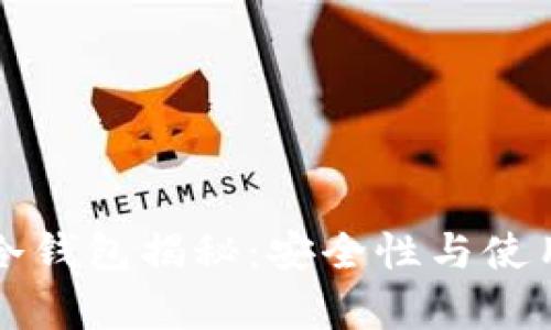 火币钱包的冷钱包揭秘：安全性与使用体验全解析