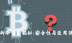 火币钱包的冷钱包揭秘：安全性与使用体验全解
