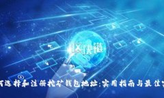 如何选择和注册挖矿钱包地址：实用指南与最佳