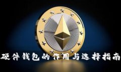 硬件钱包的作用与选择指南