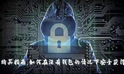 比特币购买指南：如何在没有钱包的情况下安全获得比特币
