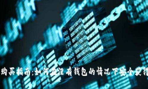 比特币购买指南：如何在没有钱包的情况下安全获得比特币