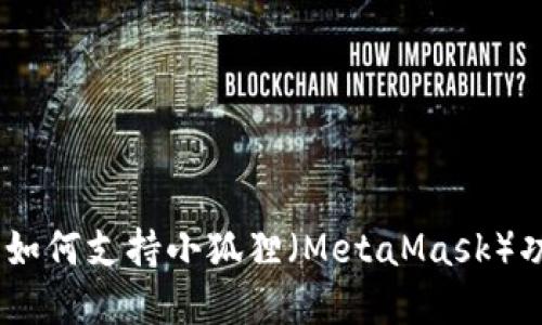 Sol钱包如何支持小狐狸（MetaMask）功能详解
