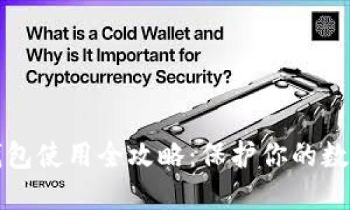 比特币冷钱包使用全攻略：保护你的数字资产安全