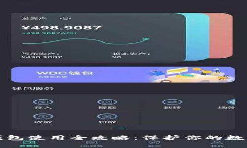 比特币冷钱包使用全攻略：保护你的数字资产安全