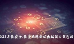 2023年最安全、最受欢迎的以太坊国内钱包推荐