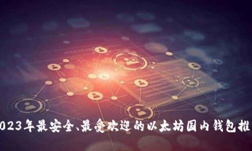 2023年最安全、最受欢迎的以太坊国内钱包推荐