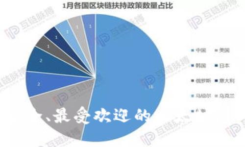 2023年最安全、最受欢迎的以太坊国内钱包推荐