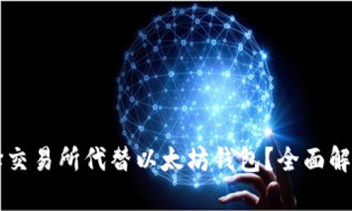 为什么选择交易所代替以太坊钱包?全面解析其优缺点