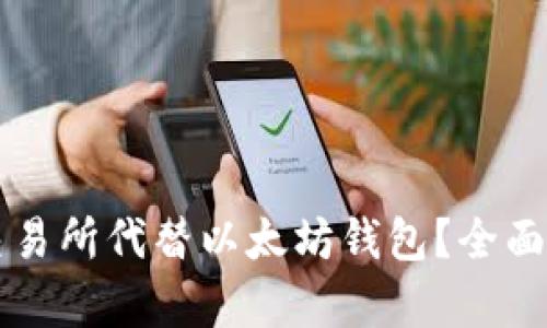 为什么选择交易所代替以太坊钱包?全面解析其优缺点