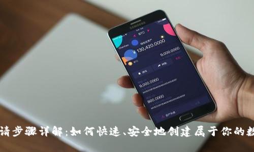 中币钱包申请步骤详解：如何快速、安全地创建属于你的数字资产钱包