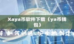 中币钱包申请步骤详解：如何快速、安全地创建