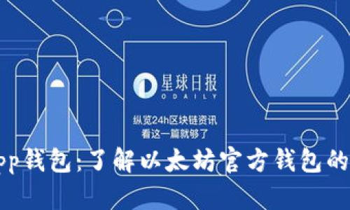 以太坊官方App钱包：了解以太坊官方钱包的使用与安全性