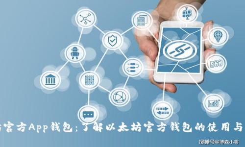 以太坊官方App钱包：了解以太坊官方钱包的使用与安全性
