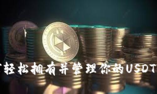 如何轻松拥有并管理你的USDT钱包