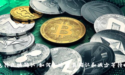 钱包待区块确认：如何加速交易确认和减少等待时间
