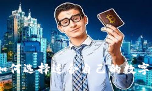 轻量级钱包：如何选择适合自己的数字货币管理工具