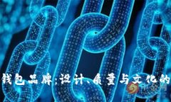 探秘釜山钱包品牌：设计、质量与文化的完美结