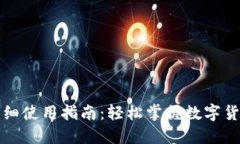 微比特钱包详细使用指南：轻松掌握数字货币管