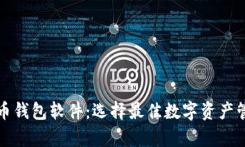 全面解析比特币钱包软件：选择最佳数字资产管理工具的指南