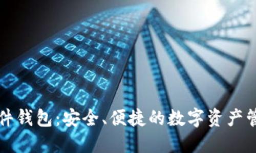 长沙矿工软件钱包：安全、便捷的数字资产管理解决方案