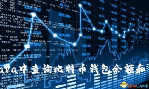 如何在Java中查询比特币钱包余额和交易记录