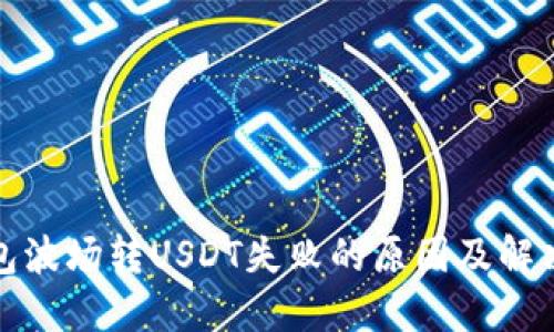 TP钱包波场转USDT失败的原因及解决方案