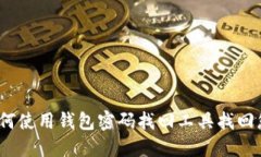全面指南：如何使用钱包密码找回工具找回您的