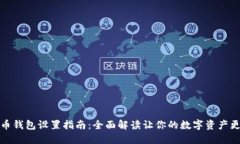 比特币钱包设置指南：全面解读让你的数字资产