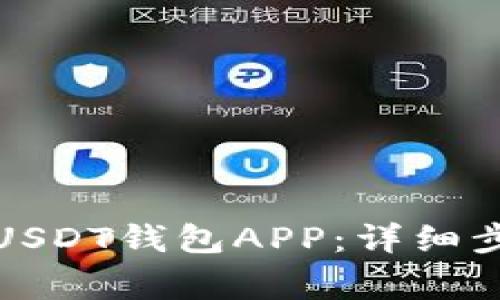 如何下载安装USDT钱包APP：详细步骤与常见问题