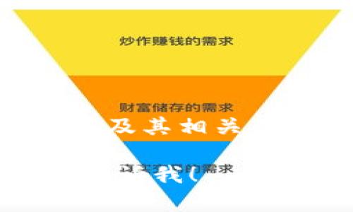 截至2023年10月的知识，Token.im钱包是一个支持以太坊及其相关代币的数字资产钱包。以太坊链本身的名称是“Ethereum”。

如果您有关于Token.im钱包或以太坊链的具体问题，欢迎告诉我！