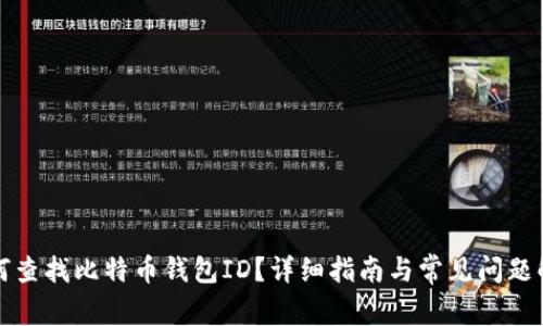 如何查找比特币钱包ID？详细指南与常见问题解答