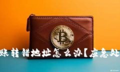 Bitpie钱包转账转错地址怎么办？应急处理与防范