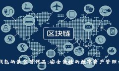 IM钱包的最佳替代品：安全便捷的数字资产管理方