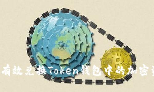 如何有效兑换Token钱包中的加密资产？