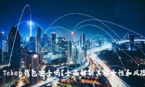 pusl Token钱包安全吗？全面解析其安全性和风险因素