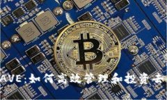 波场钱包里的AAVE：如何高效管理和投资去中心化