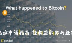 长沙矿工钱包地址申请指南：轻松获取你的数字