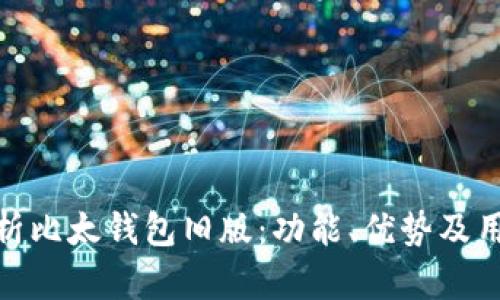 全面解析比太钱包旧版：功能、优势及用户体验