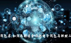 大钱包库：如何选择适合你的电子钱包与理财工
