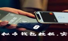 如何高效同步虚拟币钱包数据，实现资产实时管