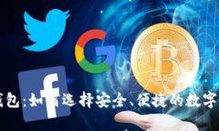 质数币手机钱包：如何选择安全、便捷的数字货