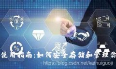 瑞波币钱包使用指南：如何安全存储和管理你的