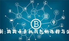 全面解析：狗狗币手机钱包的选择与使用指南